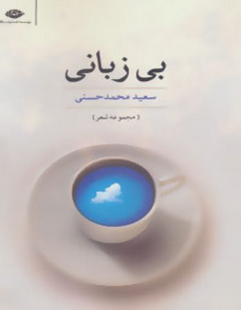 بی زبانی